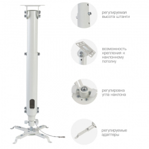 Крепление для проекторов Kromax PROJECTOR-100 White Тип: наклонно-поворотный потолочный, Расстояние от потолка: 470-670 мм.Нагрузка: 20 кг
