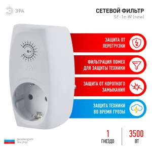 Сетевой фильтр ЭРА SF-1e-W  с/з 1гн. (белый)