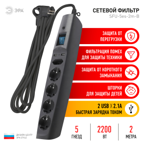 Сетевой фильтр ЭРА SFU-5es-2m-B с заземл, 3x0.75мм2, со шт, с выкл, 5гн+2xUSB, 2м, (черный) 