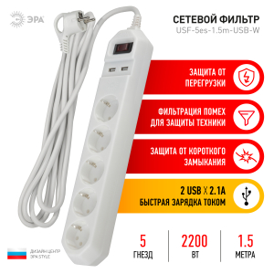 Сетевой фильтр ЭРА USF-5es-1.5m-USB-W  с заземл, 3x0,75мм2, с выкл, 5гн+2USB, 1.5м  (белый) 