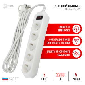 Сетевой фильтр ЭРА USF-5es-5m-W  с/з  5гн, 5м (белый)  