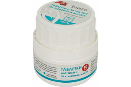 Таблетки для чистки кофемашин от кофейных масел 10 шт BREZO 95676