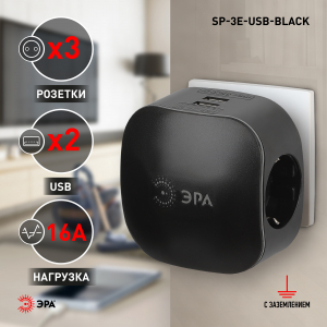 Тройник ЭРА SP-3e-USB 3гн 220V + 2xUSB 2100mA, c заземл, со шт (черный)