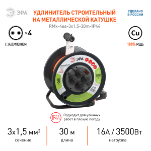Удлинитель силовой ЭРА RMx-4es-3х1.5-30m-IP44 на м. катушке с/з. 4гн  30м 