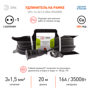 Удлинитель силовой ЭРА UFx-1e-3x1.5-20m-IP44 на рамке б/з 1 гн. 20м