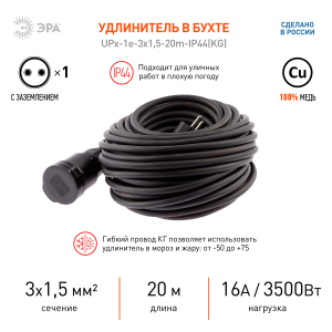 Удлинитель силовой ЭРА UPx-1e-3x1.5-20m-IP44 в бухте с/з 1 гн. 20м