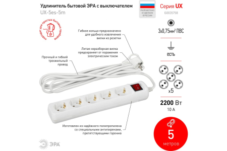 Удлинитель ЭРА UX-5es-5m  с/з. с выкл. 5 розеток 5м 3*0,75мм2 10А