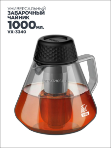 Чайник заварочный 3в1 Vitax VX-3340 1000 мл Fast tea